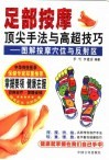 足部按摩顶尖手法与高超技巧  图解按摩穴位与反射区 封面