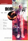 刮痧治百病 封面