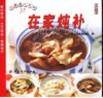 在家炖补 封面