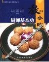 厨师基本功  教您做小吃 封面