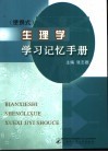 便携式 生理学学习记忆手册 封面