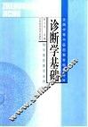 诊断学基础 封面