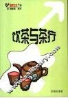饮茶与茶疗 封面