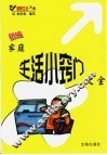 新编家庭生活小窍门大全 封面