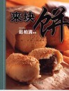 来块饼  发面、烫面、异国点心 封面