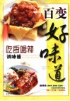 百变好味道  吃香喝辣调味酱 封面