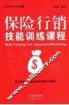 保险行销技能训练课程 封面