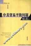 中美贸易平衡问题综论 电子书封面