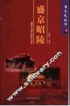 盛京昭陵 封面