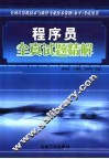 程序员全真试题精解 封面