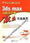 3ds max动画设计师就业实战教程 封面