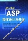 深入浅出ASP程序设计与开发 封面