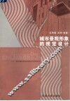 城市景观形象的视觉设计 电子书封面