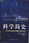科学简史  从科学仪器的发展看科学的历史 封面