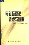 电磁场理论要点与题解 封面