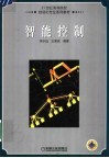 智能控制 封面