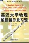 英汉大学物理解题指导及习题 封面