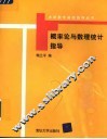 概率论与数理统计指导 封面