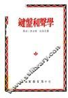 键盘和声学 封面