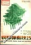 钢琴弹奏技巧 电子书封面