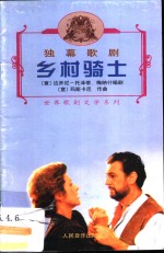 乡村骑士  独幕歌剧 封面