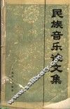 民族音乐论文集 封面