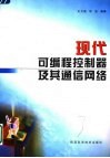 现代可编程控制器及其通信网络 封面