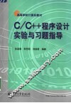C/C++程序设计实验与习题指导 封面