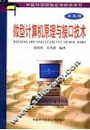 微型计算机原理与接口技术  第3版 封面