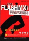 闪魂 FLASH MX 2004网站开发精粹 电子书封面