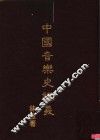 中国音乐史讲义 封面