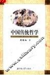 中国传统哲学  第2版 封面