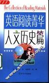 英语阅读菁华  英汉对照  人文历史篇 封面