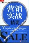 营销实战精要 封面