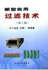 新型实用过滤技术  第2版 封面