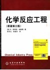 化学反应工程  第3版 封面