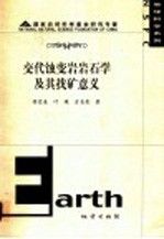 交代蚀变岩岩石学及其找矿意义 电子书封面