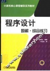 程序设计题解·综合练习 封面