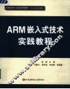 ARM嵌入式技术实践教程 封面