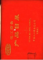 化工设备产品目录 化工机械、储运、搪玻璃、非金属设备 第1册 封面