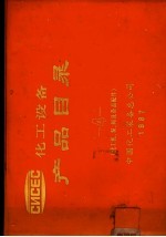 化工设备产品目录 化工机、泵、阀及备品配件 第4册 封面