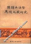 孙膑兵法暨马陵之战研究 封面