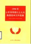 1998年山东省县级以上人大换届选举文件选编 封面