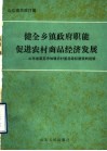 健全乡镇政府职能促进农村商品经济发展：山东省莱芜市加强农村基层政权建设的经验 封面