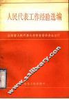 人民代表工作经验选编 封面