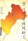 齐河投资环境研究 封面
