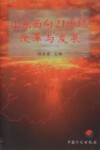 山东面向21世纪改革与发展 封面