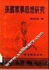 孙膑军事思想研究 电子书封面