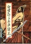 白话孙子兵法读本 封面