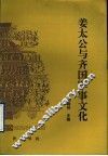 姜太公与齐国军事文化 封面